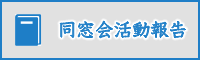 同窓会活動報告