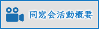 同窓会活動概要