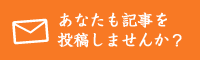 あなたも記事を投稿しませんか?