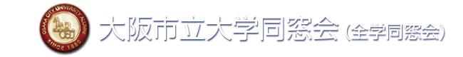 大阪市立大学同窓会(全学同窓会)