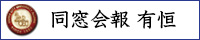 同窓会報 有恒