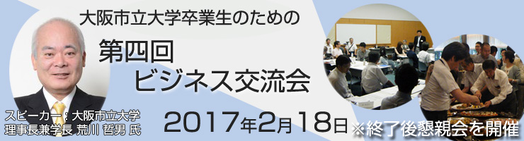 第四回大阪市立大卒業生のためのビジネス交流会